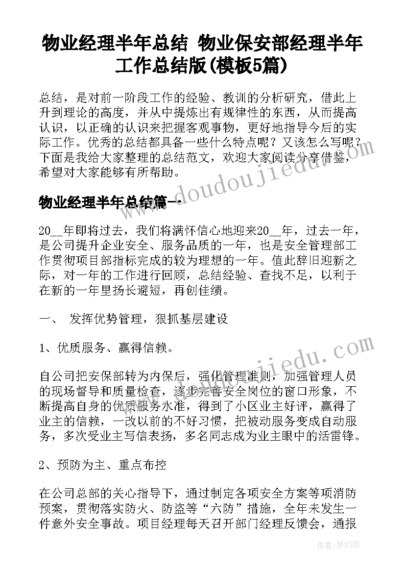 物业经理半年总结 物业保安部经理半年工作总结版(模板5篇)