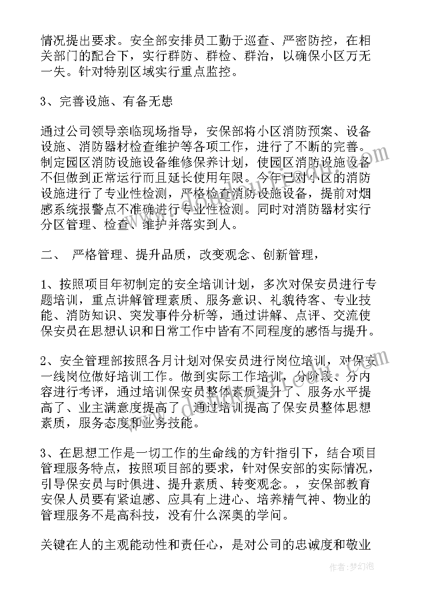 物业经理半年总结 物业保安部经理半年工作总结版(模板5篇)