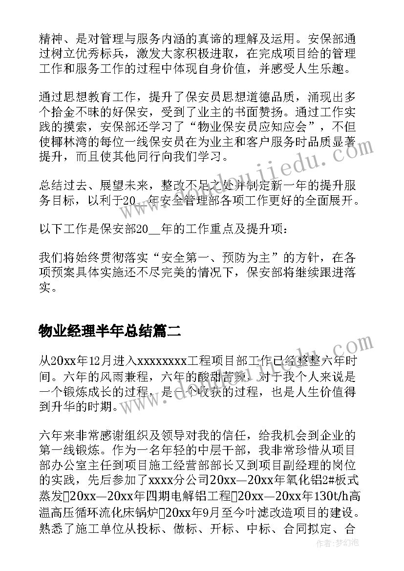 物业经理半年总结 物业保安部经理半年工作总结版(模板5篇)