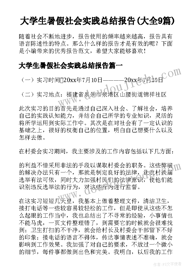 大学生暑假社会实践总结报告(大全9篇)