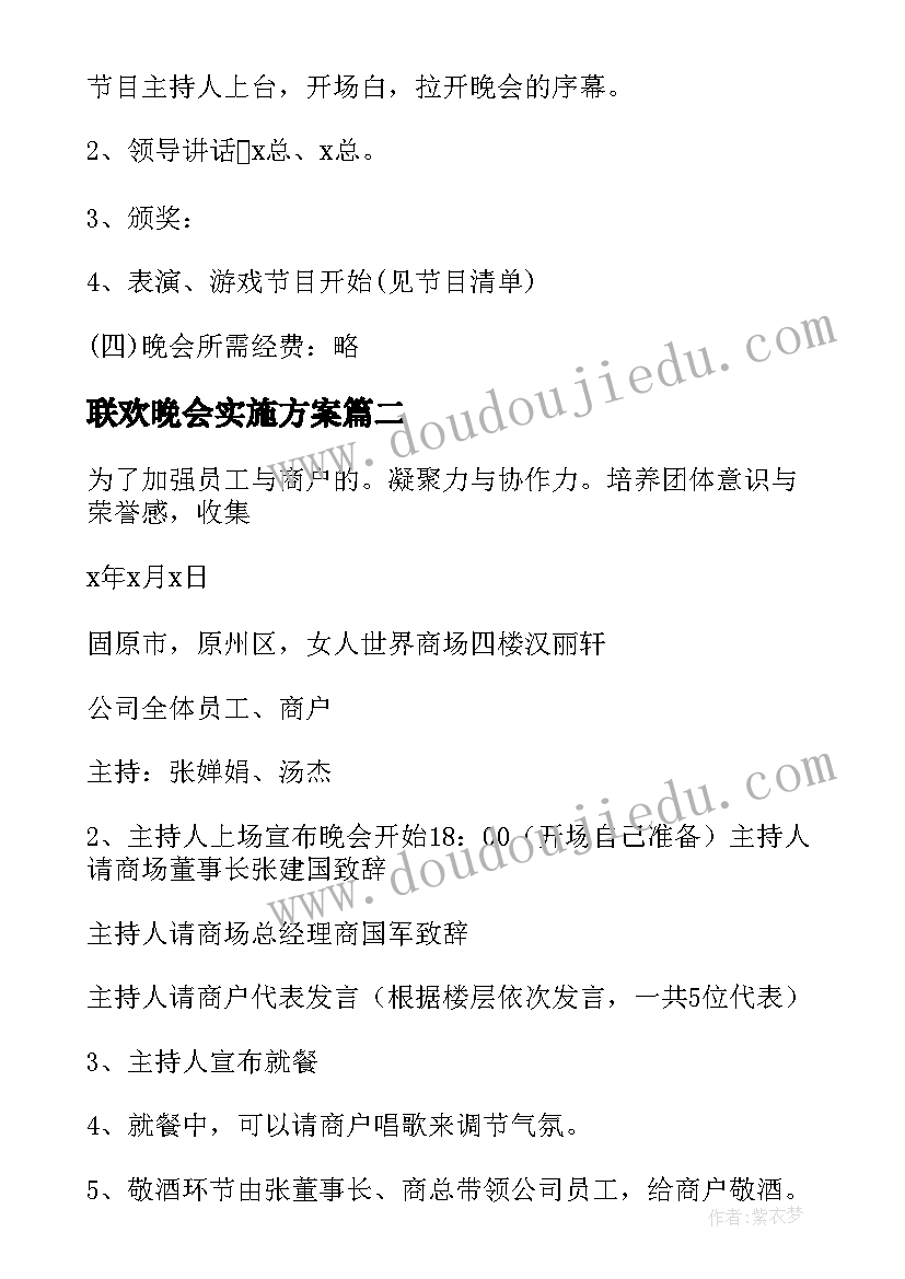 最新联欢晚会实施方案(精选6篇)