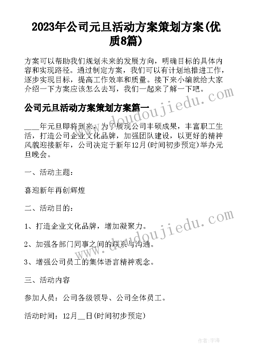 2023年公司元旦活动方案策划方案(优质8篇)