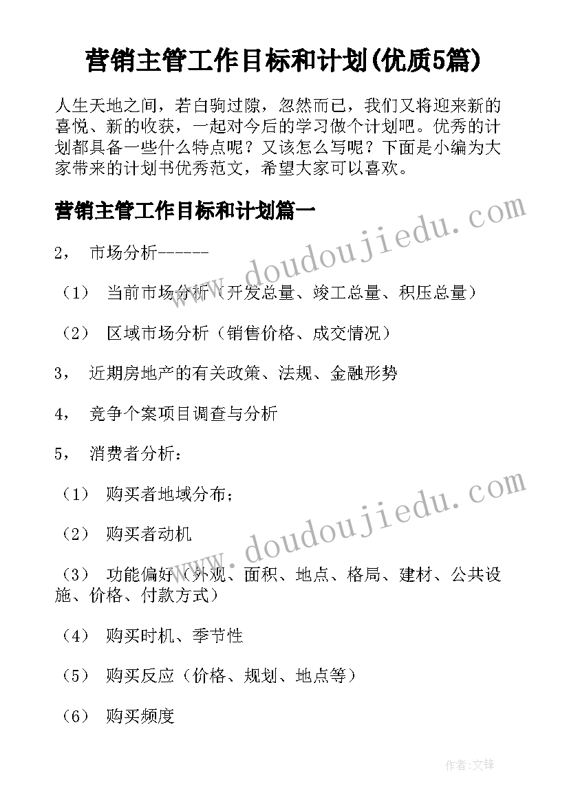 营销主管工作目标和计划(优质5篇)