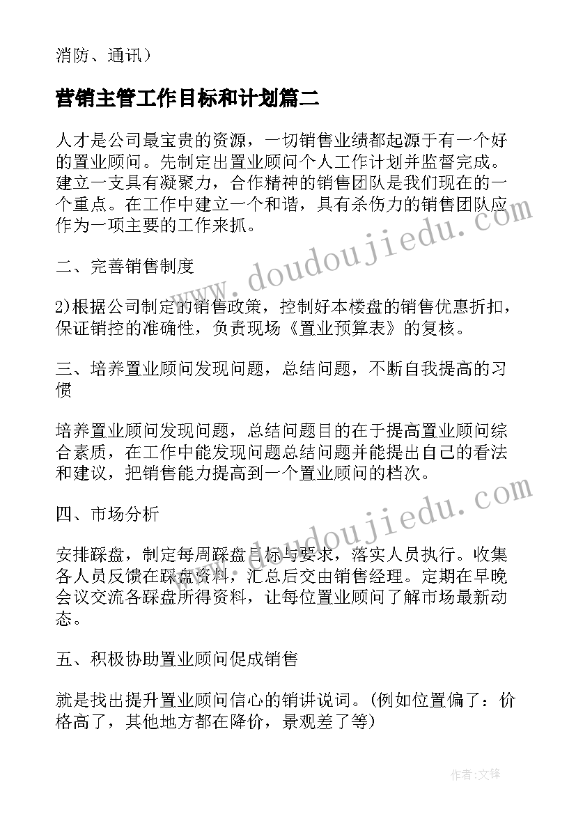 营销主管工作目标和计划(优质5篇)