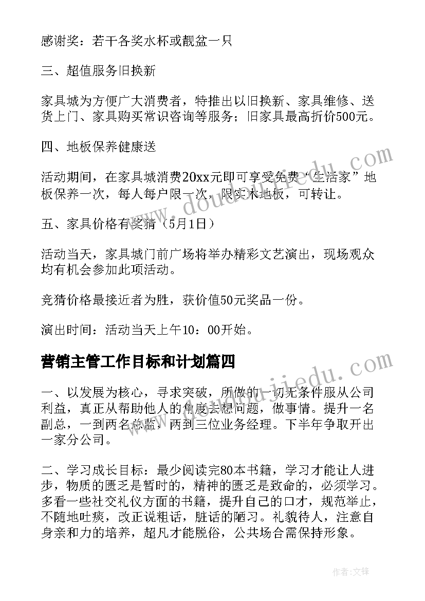 营销主管工作目标和计划(优质5篇)