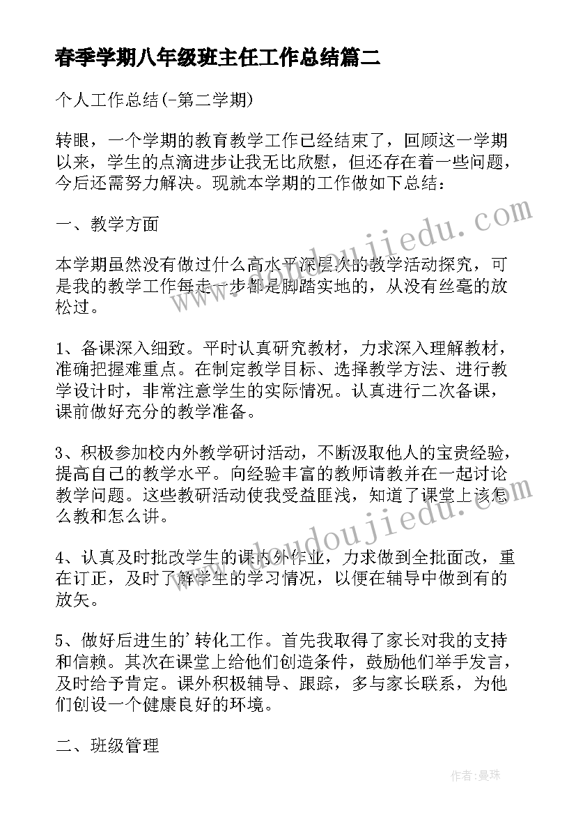 春季学期八年级班主任工作总结 学年第二学期政教处工作总结第二学年度(优秀7篇)