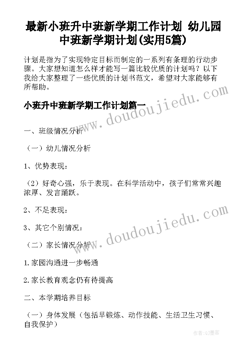 最新小班升中班新学期工作计划 幼儿园中班新学期计划(实用5篇)