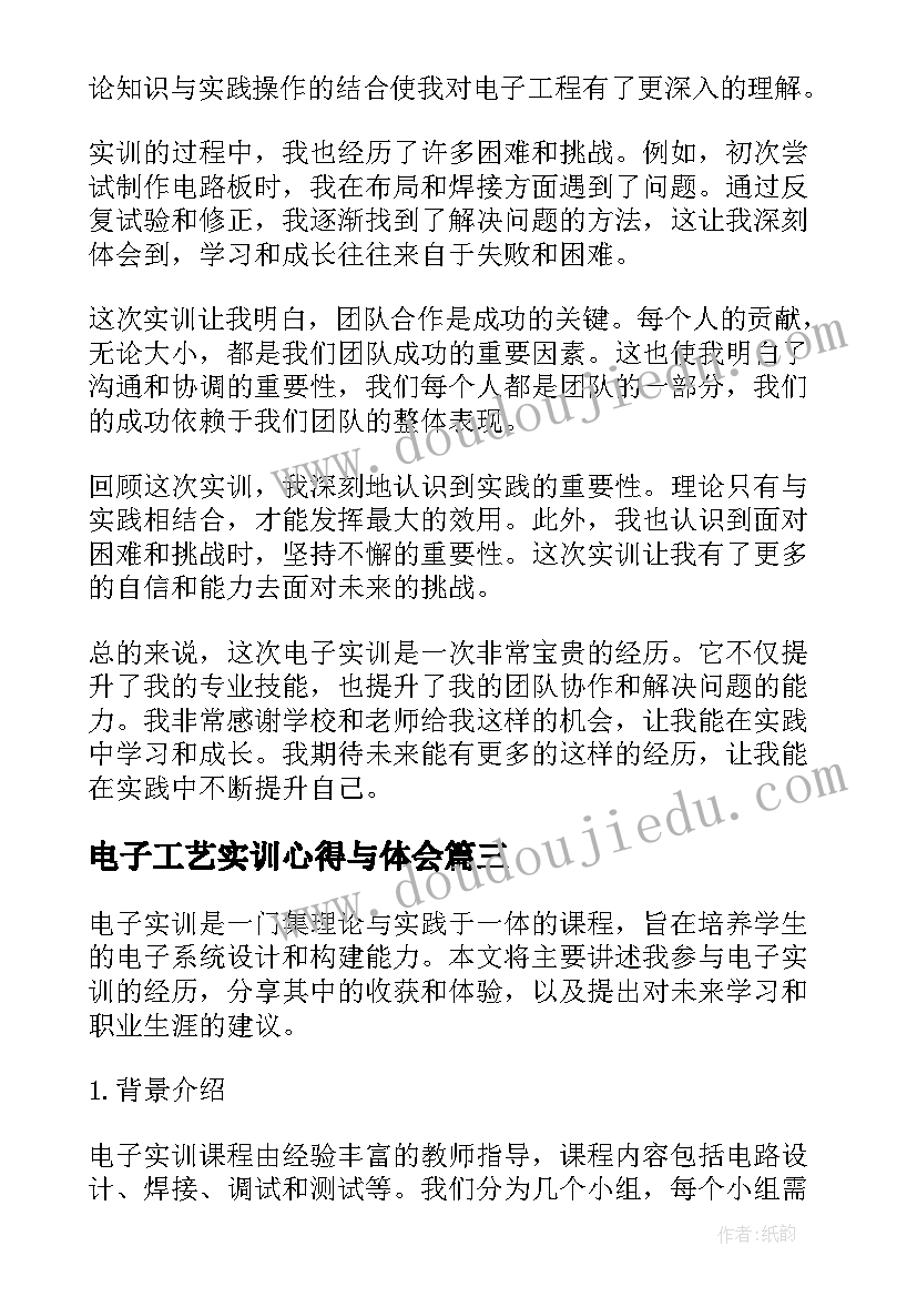 2023年电子工艺实训心得与体会(优质5篇)