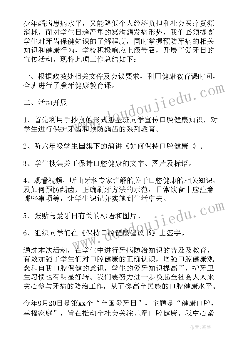 最新全国爱牙日宣传小结 全国爱牙日宣传活动总结(模板9篇)