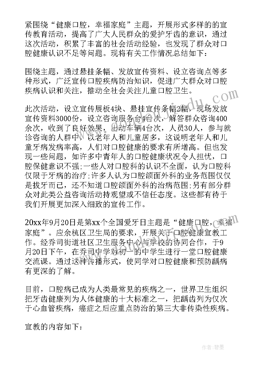 最新全国爱牙日宣传小结 全国爱牙日宣传活动总结(模板9篇)