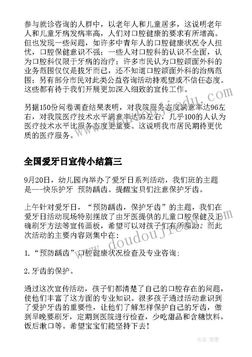 最新全国爱牙日宣传小结 全国爱牙日宣传活动总结(模板9篇)