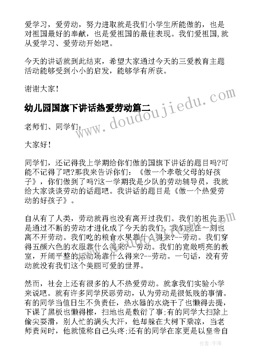 幼儿园国旗下讲话热爱劳动(优质8篇)