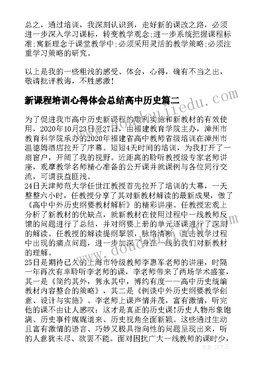 新课程培训心得体会总结高中历史(优质5篇)