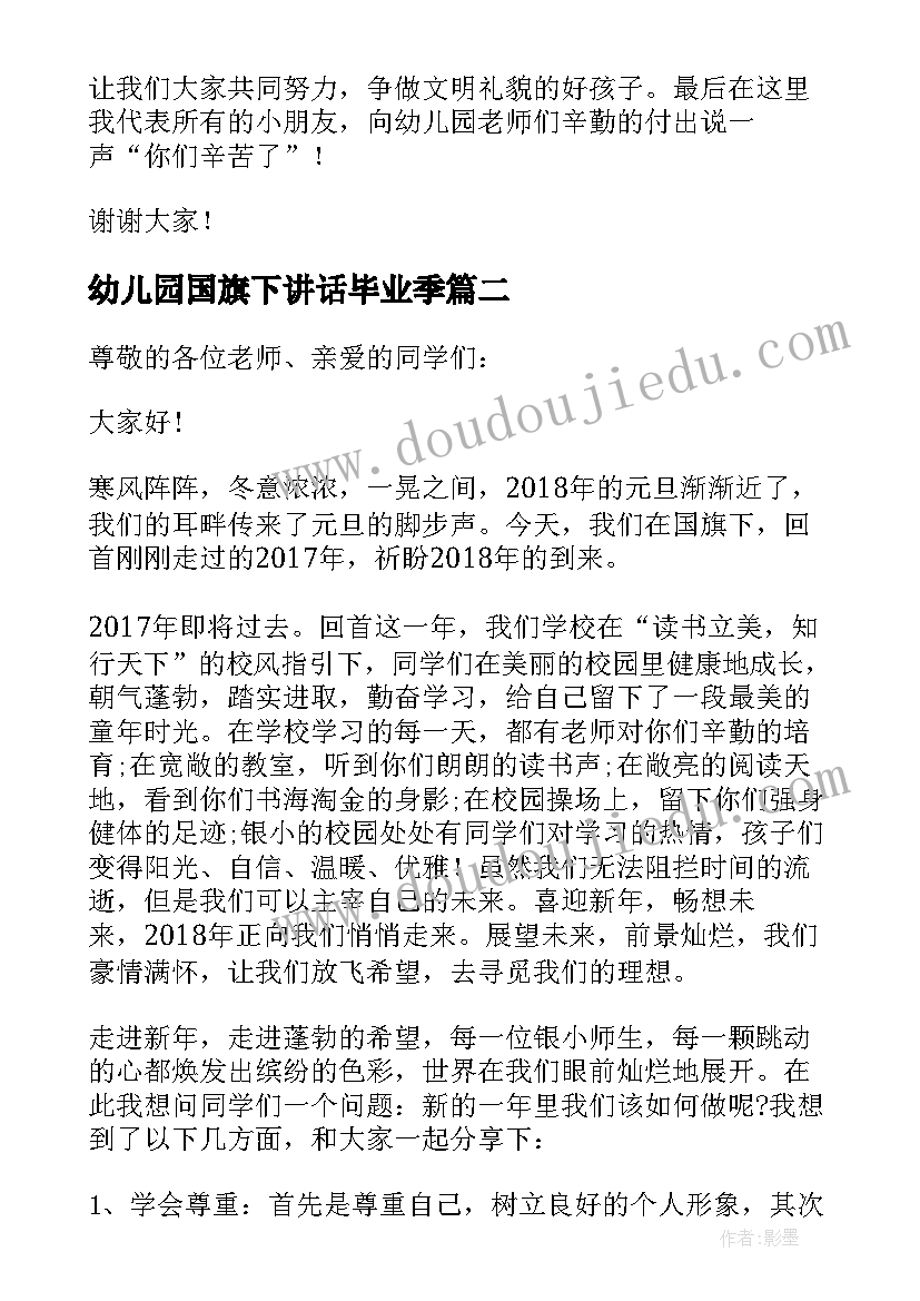 2023年幼儿园国旗下讲话毕业季 幼儿园国旗下讲话稿(优秀5篇)