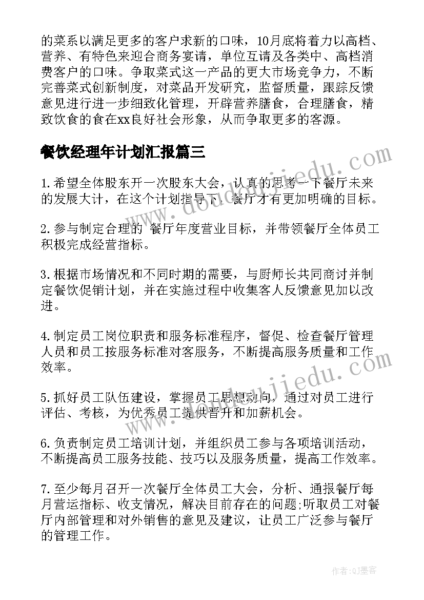 最新餐饮经理年计划汇报 餐饮经理工作计划(优质9篇)