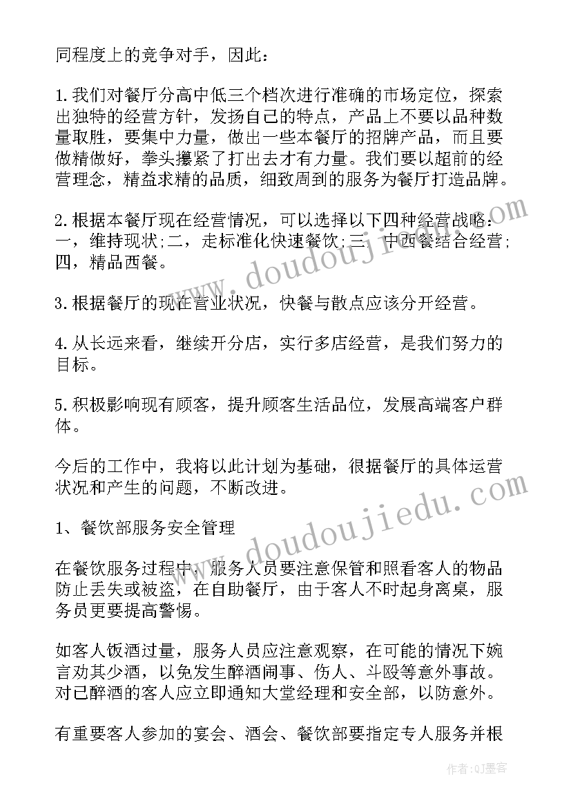 最新餐饮经理年计划汇报 餐饮经理工作计划(优质9篇)