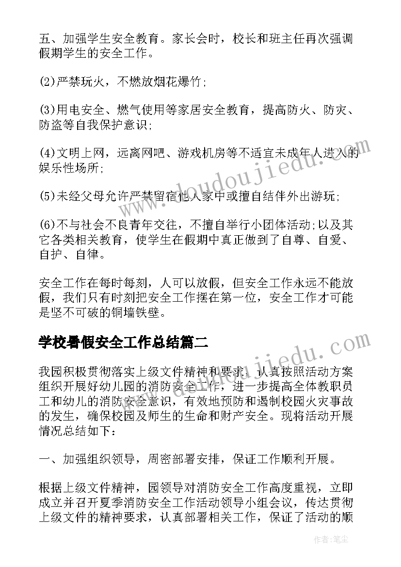 最新学校暑假安全工作总结(精选5篇)