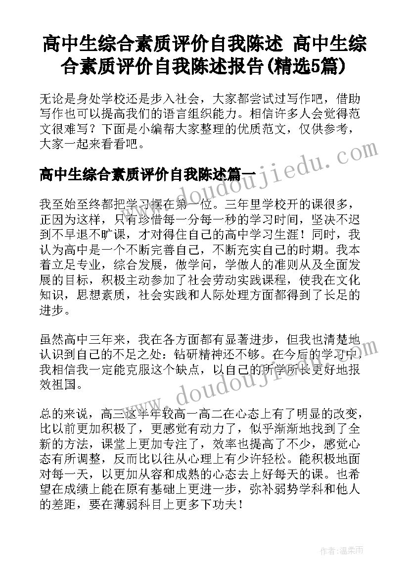 高中生综合素质评价自我陈述 高中生综合素质评价自我陈述报告(精选5篇)