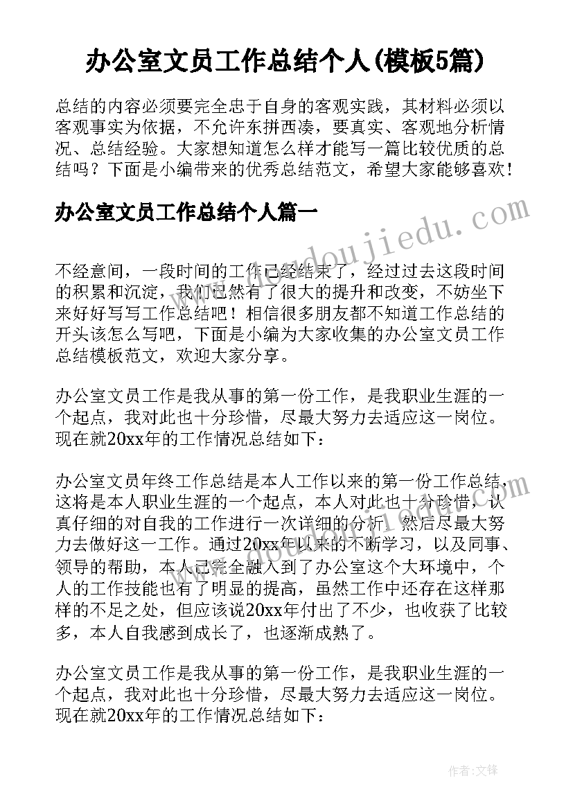 办公室文员工作总结个人(模板5篇)