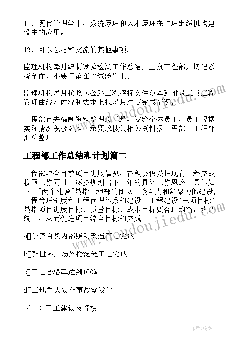 最新工程部工作总结和计划(大全7篇)