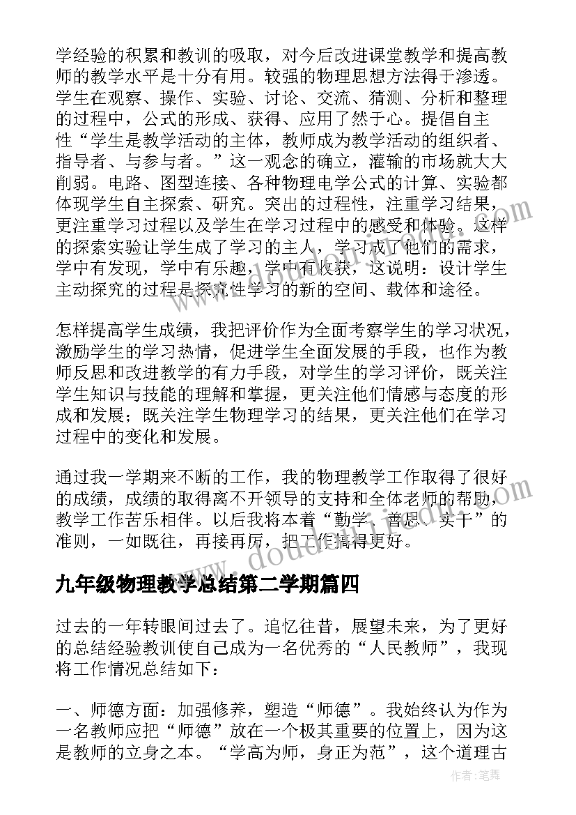 2023年九年级物理教学总结第二学期(模板7篇)