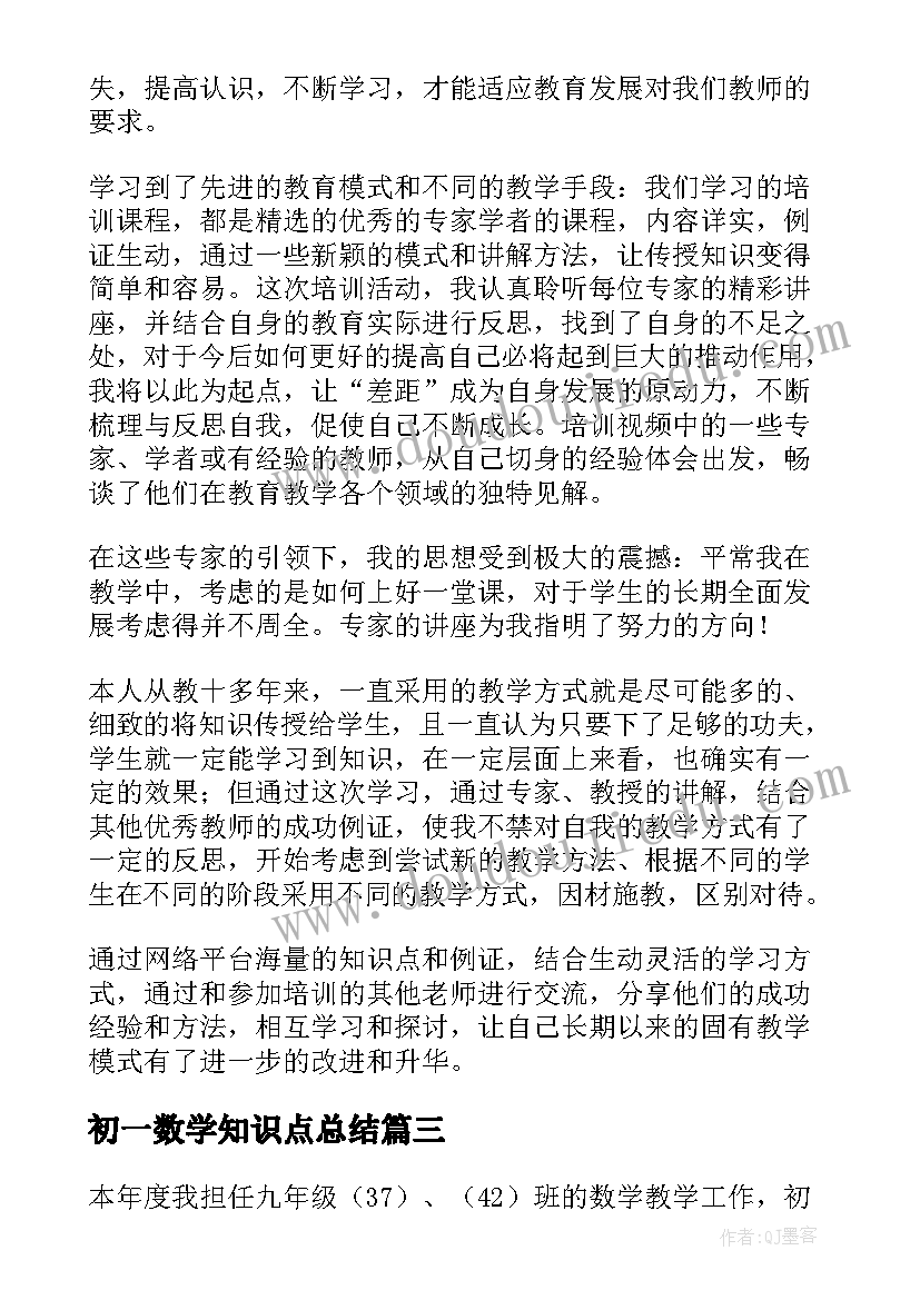 2023年初一数学知识点总结(精选6篇)