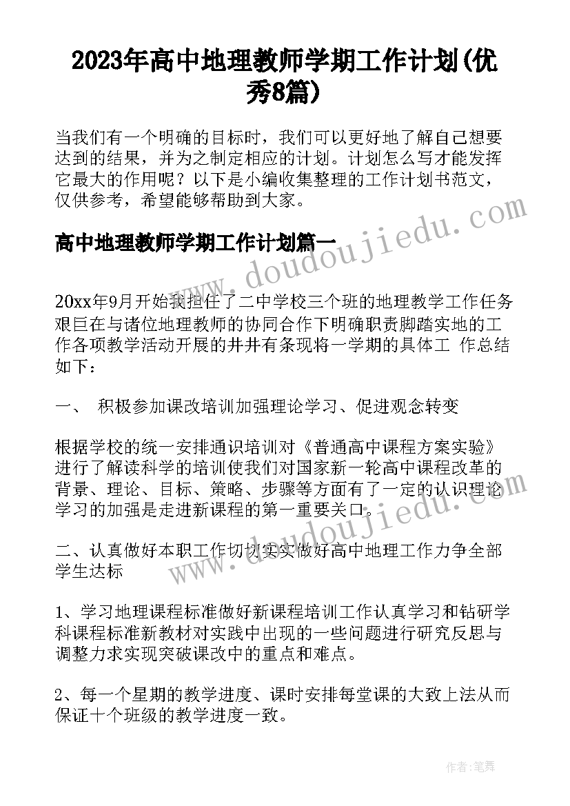 2023年高中地理教师学期工作计划(优秀8篇)