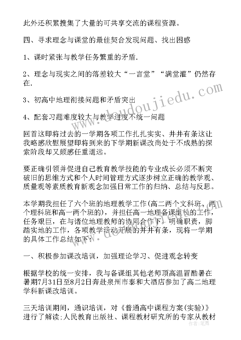 2023年高中地理教师学期工作计划(优秀8篇)