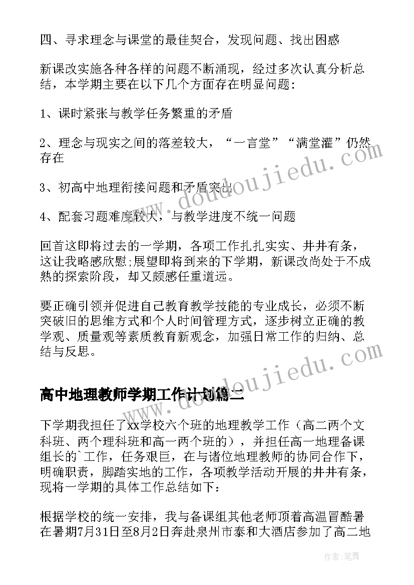 2023年高中地理教师学期工作计划(优秀8篇)