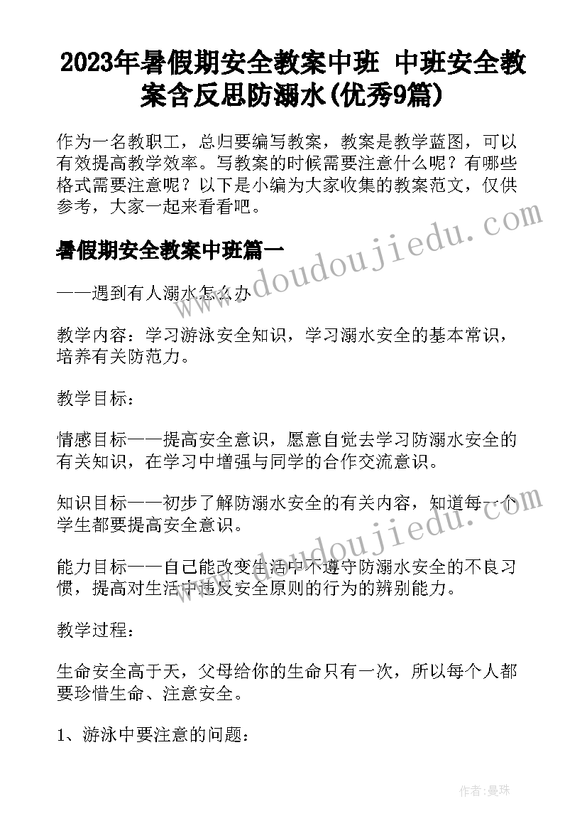 2023年暑假期安全教案中班 中班安全教案含反思防溺水(优秀9篇)