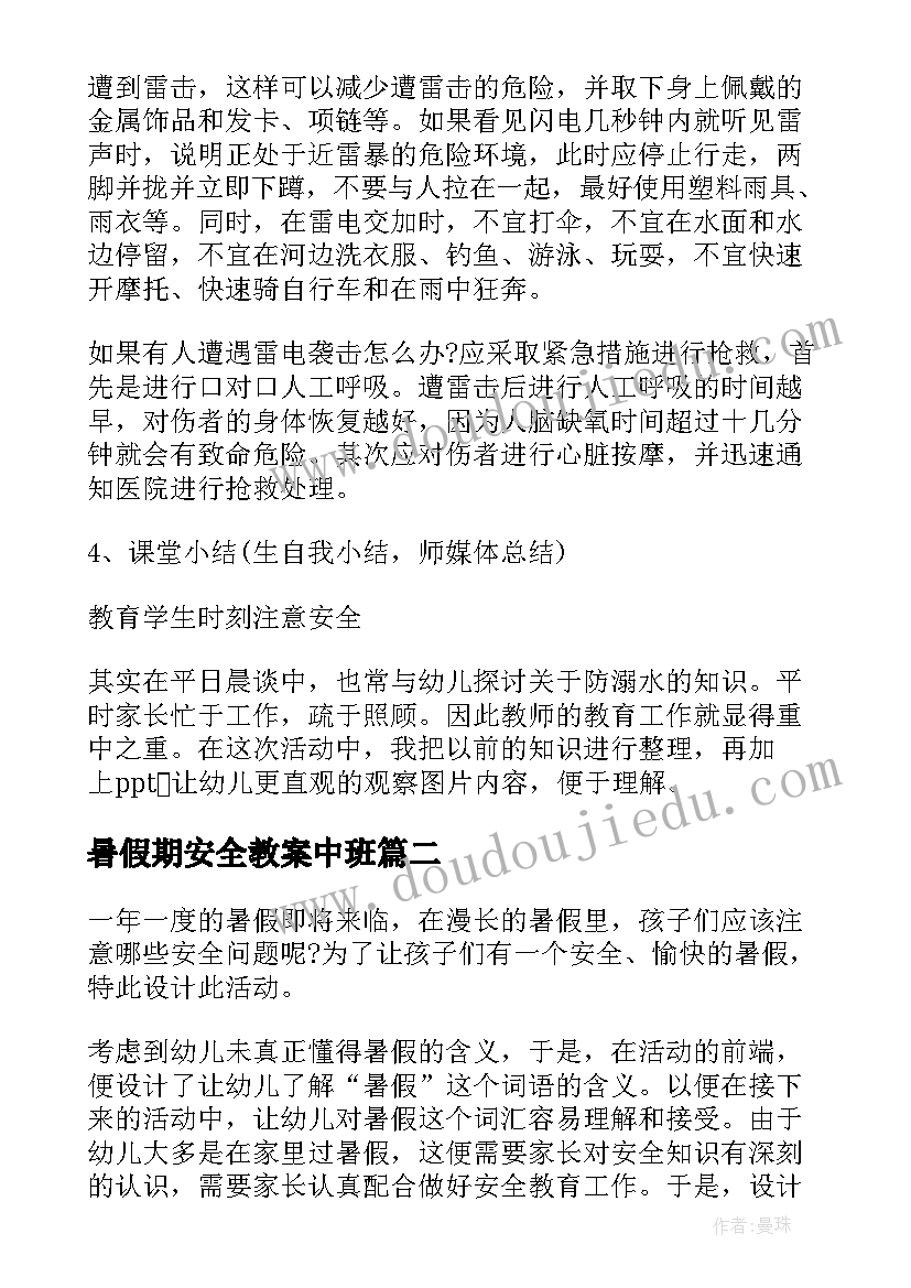 2023年暑假期安全教案中班 中班安全教案含反思防溺水(优秀9篇)