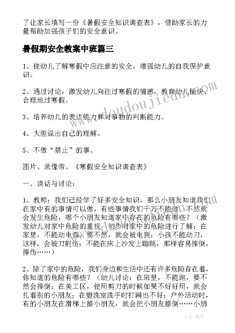 2023年暑假期安全教案中班 中班安全教案含反思防溺水(优秀9篇)