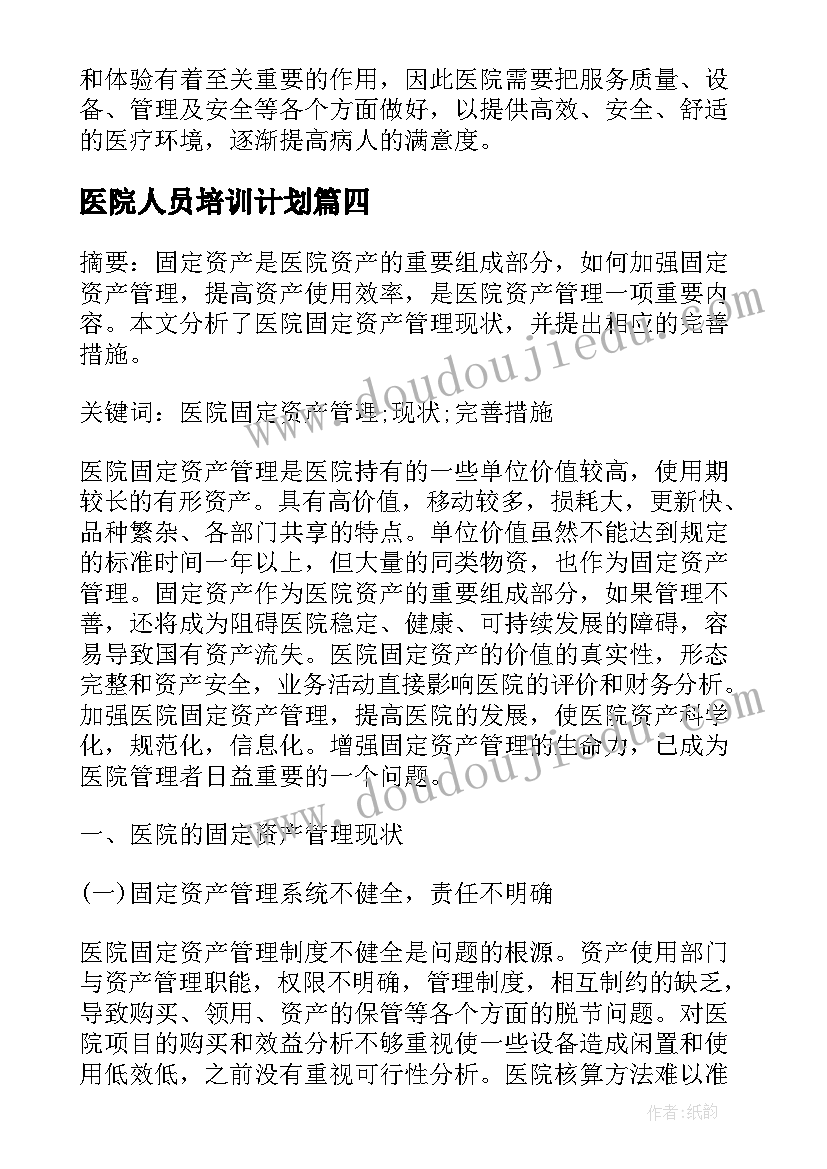 最新医院人员培训计划(精选7篇)