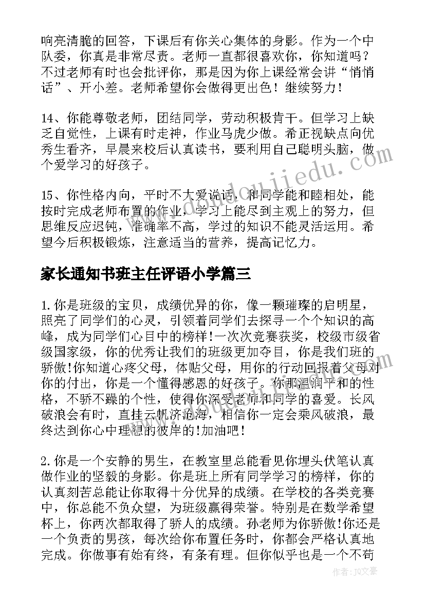 家长通知书班主任评语小学 小学班主任通知书评语(优质7篇)