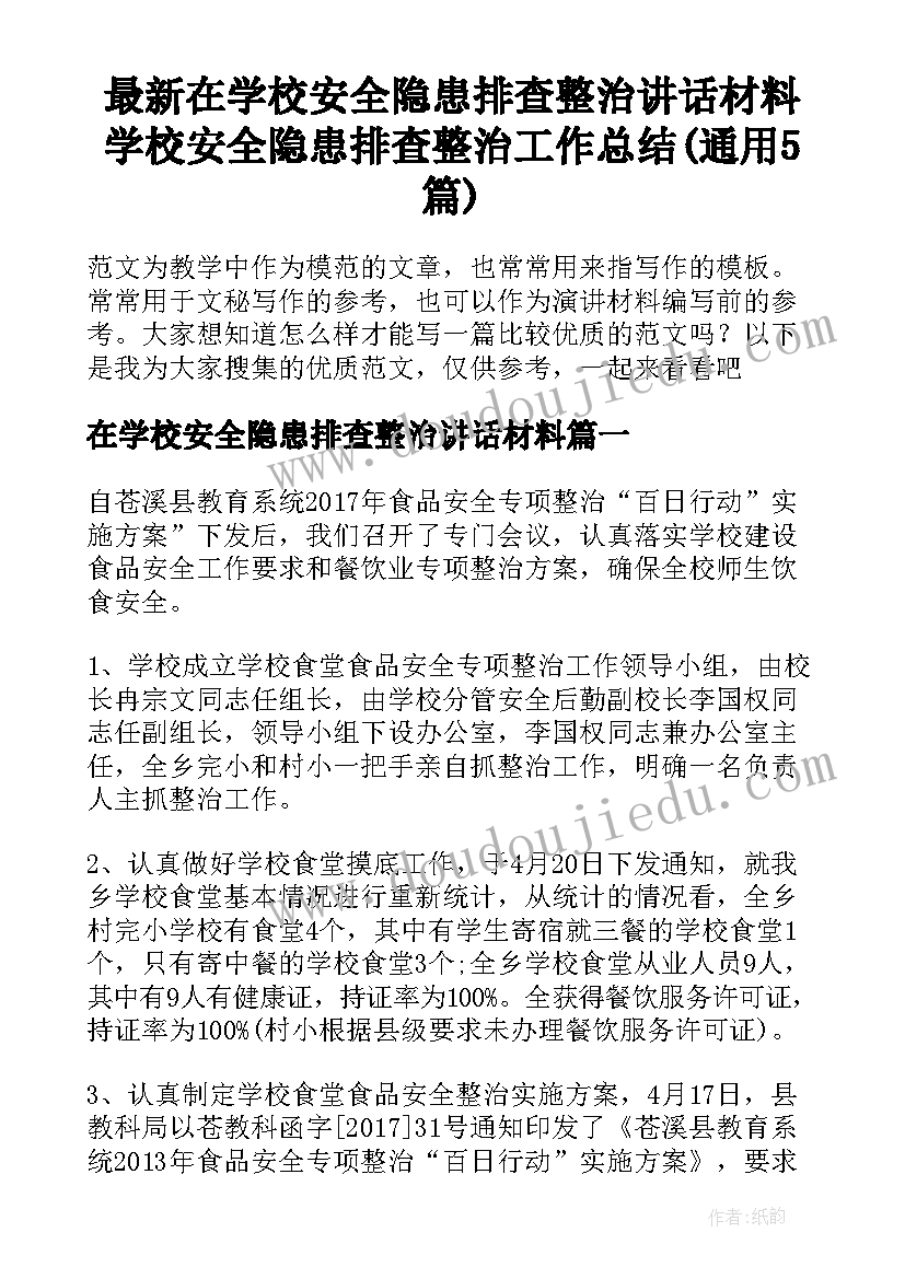 最新在学校安全隐患排查整治讲话材料 学校安全隐患排查整治工作总结(通用5篇)