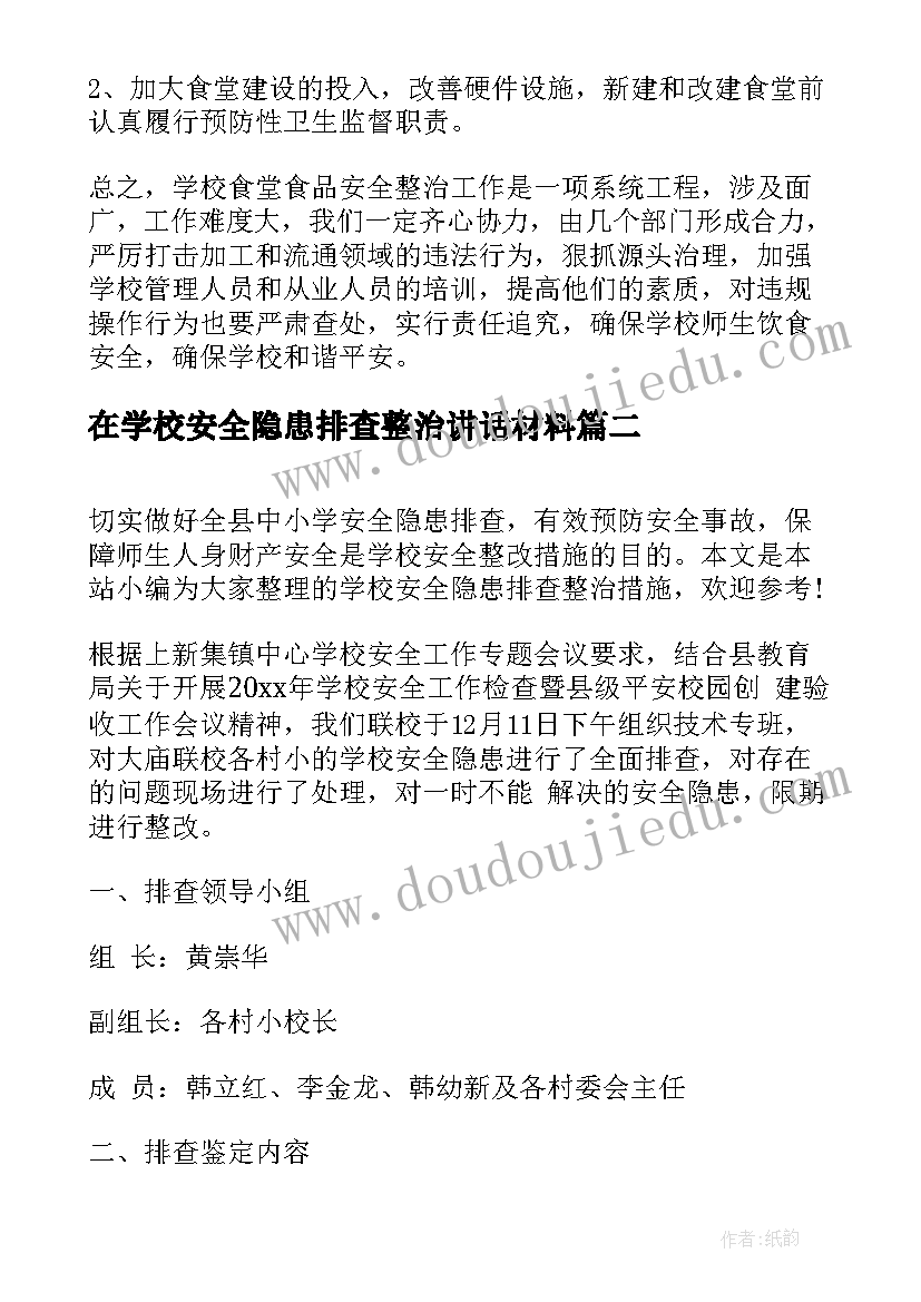 最新在学校安全隐患排查整治讲话材料 学校安全隐患排查整治工作总结(通用5篇)