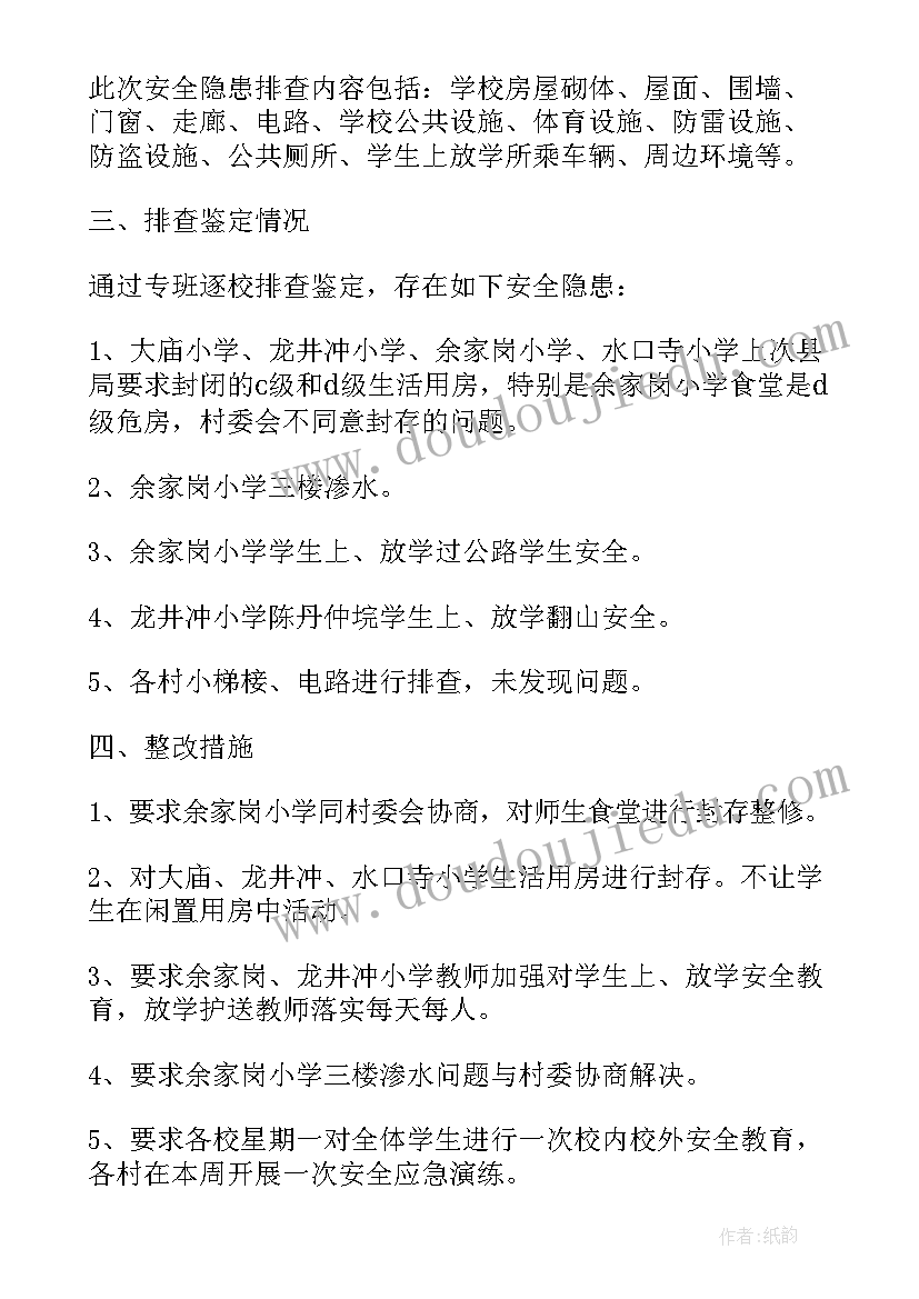 最新在学校安全隐患排查整治讲话材料 学校安全隐患排查整治工作总结(通用5篇)