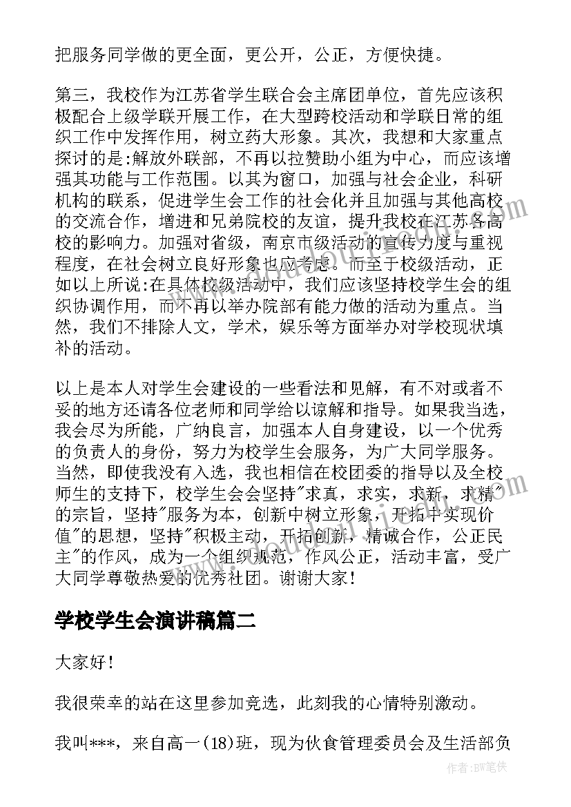 2023年学校学生会演讲稿(优秀7篇)