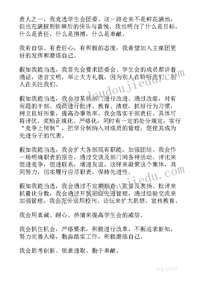 2023年学校学生会演讲稿(优秀7篇)