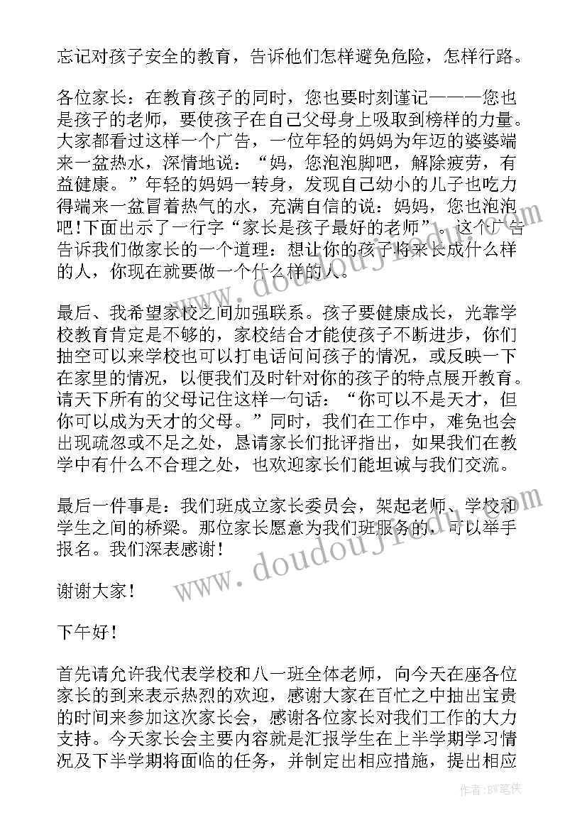 2023年八年级家长会发言稿(汇总7篇)