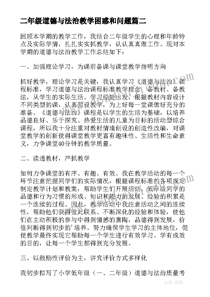 最新二年级道德与法治教学困惑和问题 人教版二年级道德法治教学设计(模板5篇)