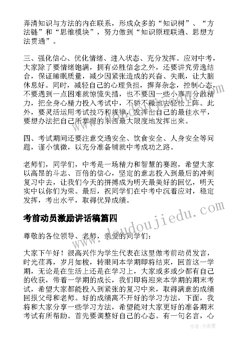 考前动员激励讲话稿(精选5篇)