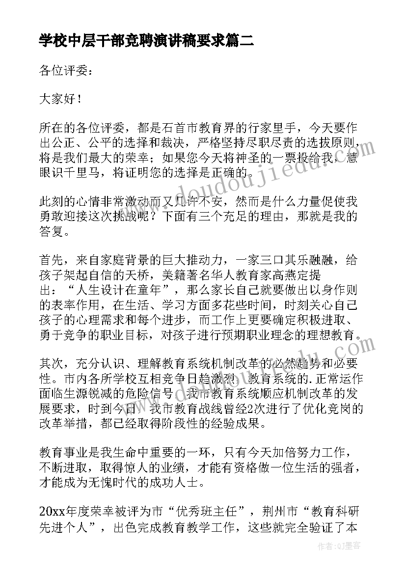 学校中层干部竞聘演讲稿要求 中层干部竞职演讲稿(通用5篇)