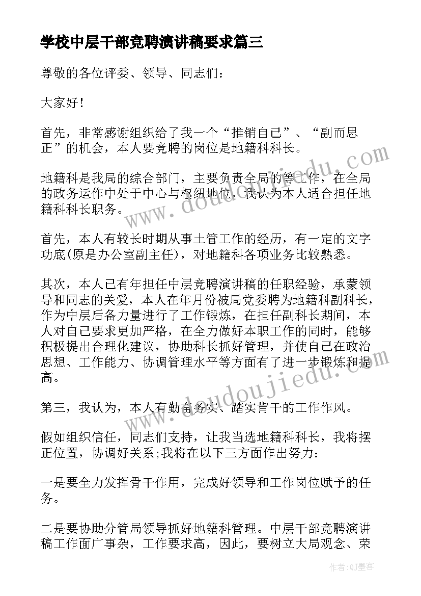 学校中层干部竞聘演讲稿要求 中层干部竞职演讲稿(通用5篇)