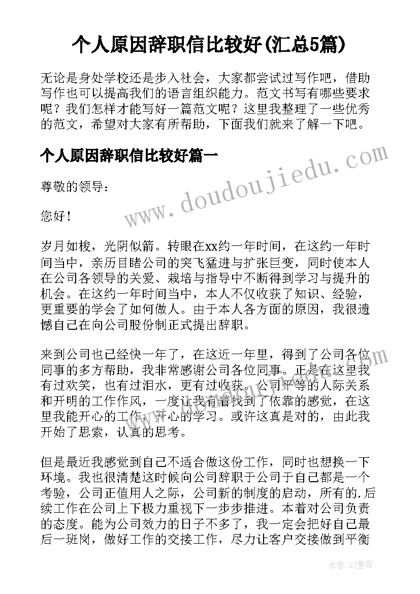 个人原因辞职信比较好(汇总5篇)