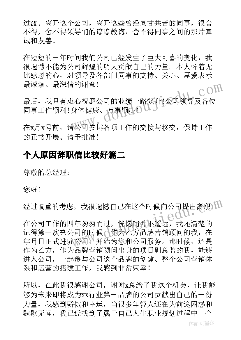 个人原因辞职信比较好(汇总5篇)