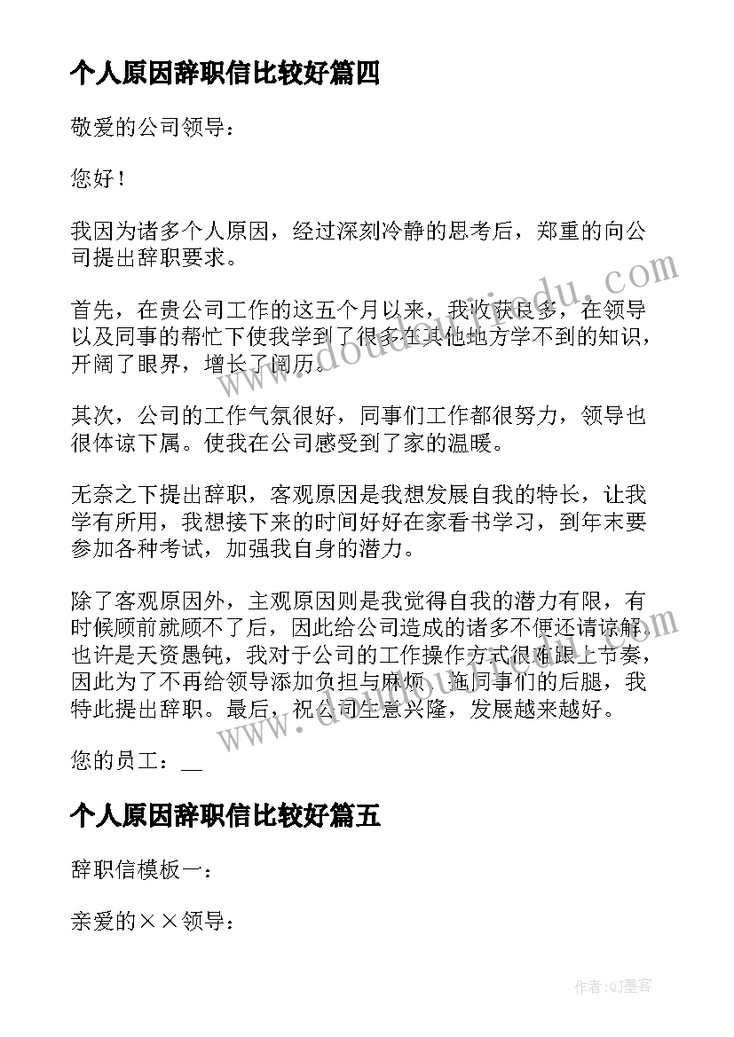 个人原因辞职信比较好(汇总5篇)