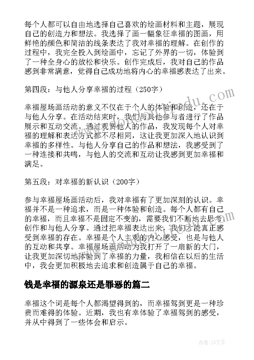 2023年钱是幸福的源泉还是罪恶的 幸福屋场画幸福心得体会(通用6篇)