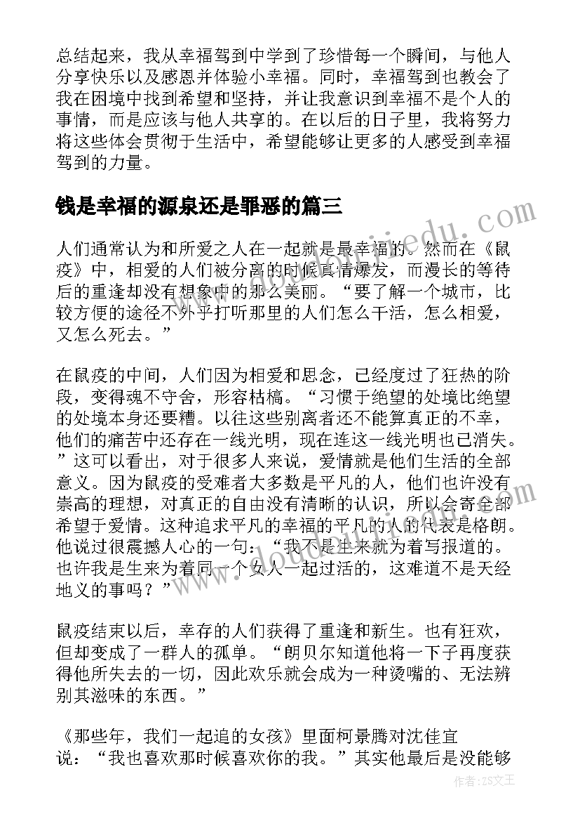 2023年钱是幸福的源泉还是罪恶的 幸福屋场画幸福心得体会(通用6篇)