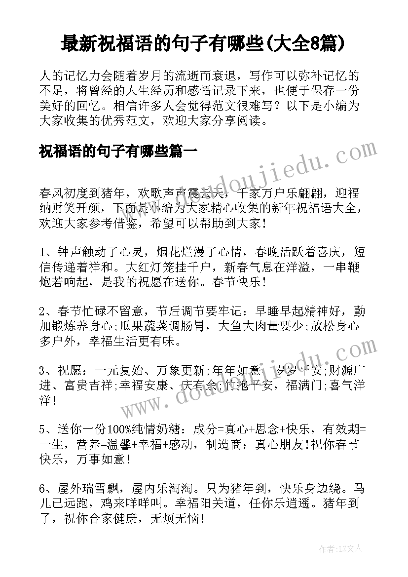 最新祝福语的句子有哪些(大全8篇)